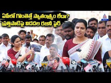 ఏపీలో గొంతెత్తే స్వాతంత్య్రం లేదా? ప్రత్తిపాటిపై విడదల రజినీ ఫైర్ | YSRCP Vs TDP | Asianet Telugu
