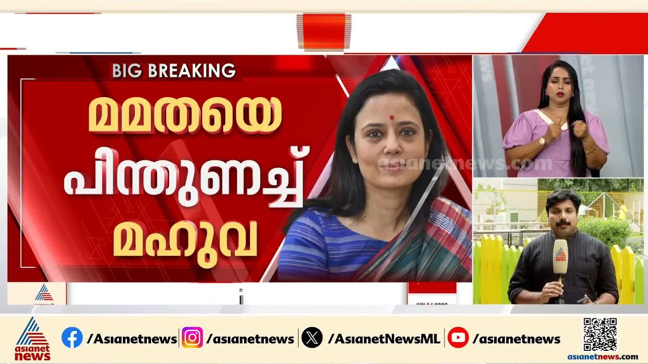 'മമതയുടെ മുഖമാണ് തൃണമൂലിനെ ജയിപ്പിച്ചത്'; ഒടുവിൽ മൗനം വെടിഞ്ഞ് മഹുവ മൊയ്ത്ര | Mahua Moitra | TMC