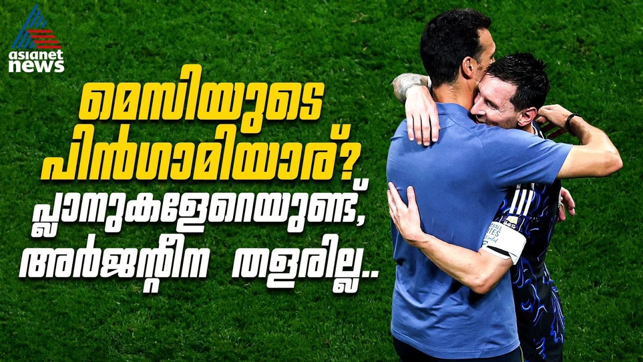 മെസിക്ക് പിന്ഗാമിയില്ല, പക്ഷേ അര്ജന്റീനക്ക് വന് പ്ലാനുണ്ട്..! | Lionel Messi | Argentina