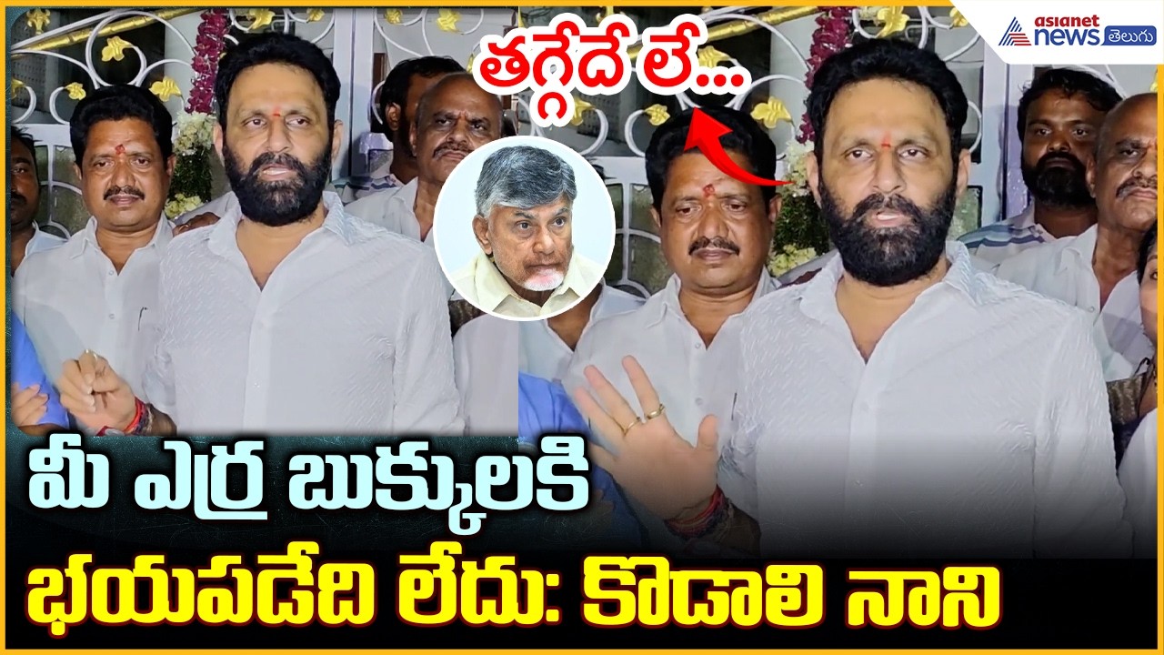 Kodali Nani Pressmeet: మీ ఎర్ర బుక్కులకి భయపడేది లేదు: కొడాలి నాని| Asianet News Telugu