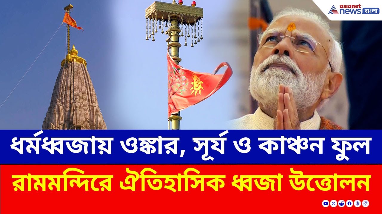 'রামমন্দিরে না এলেও দূর থেকে ধ্বজা প্রণামেই পুণ্য' পতাকা উত্তোলন করে বার্তা মোদীর | Ram Mandir