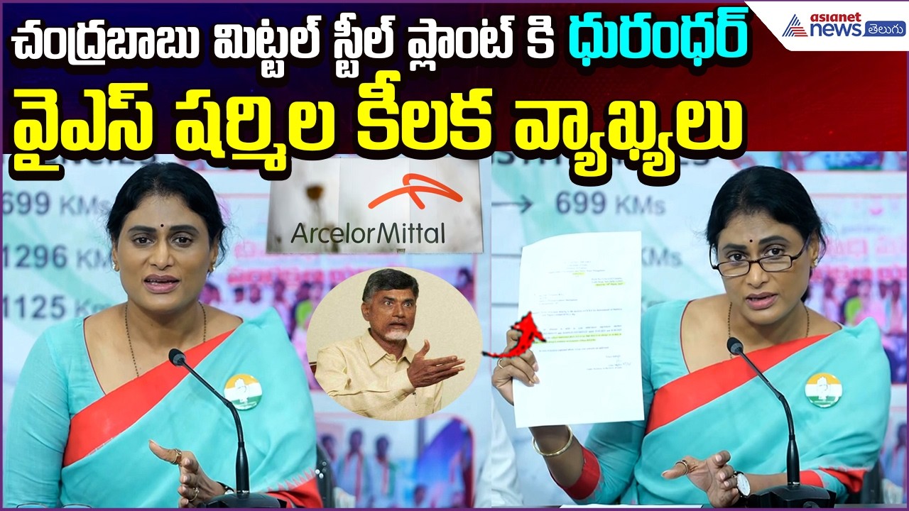 చంద్రబాబు మిట్టల్ స్టీల్ ప్లాంట్ కి ధురంధర్ YS Sharmila కీలక వ్యాఖ్యలు | Viral | Asianet News Telugu