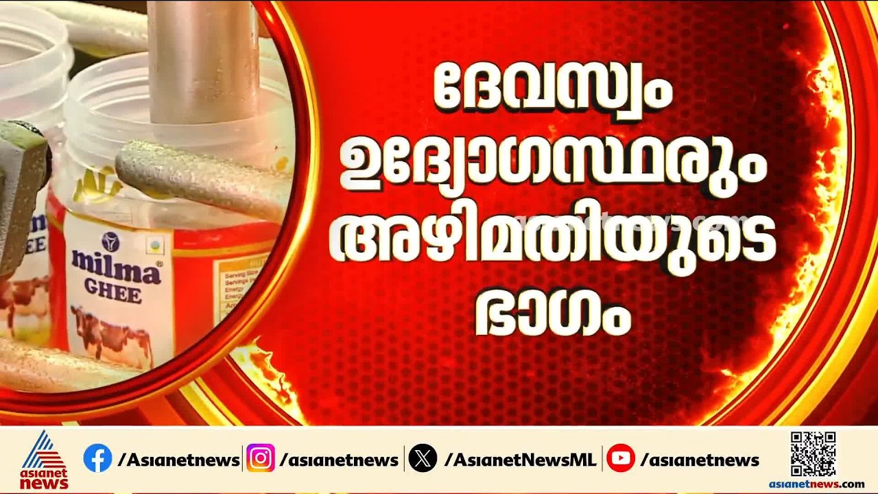 ശബരിമലയിലേക്കുള്ള നെയ്യ് മറിച്ചുവിറ്റ സംഭവം;ദേവസ്വം ഉദ്യോഗസ്ഥര്‍ക്കും പങ്ക് |Sabarimala