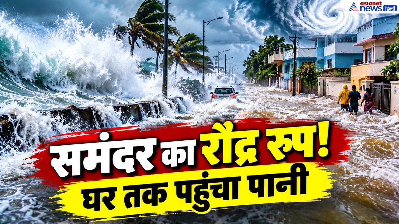 तबाही का मंजर! Cyclone Arnab के बीच समुद्र की विशाल लहरें सड़कों पर पहुंचीं, VIDEO वायरल