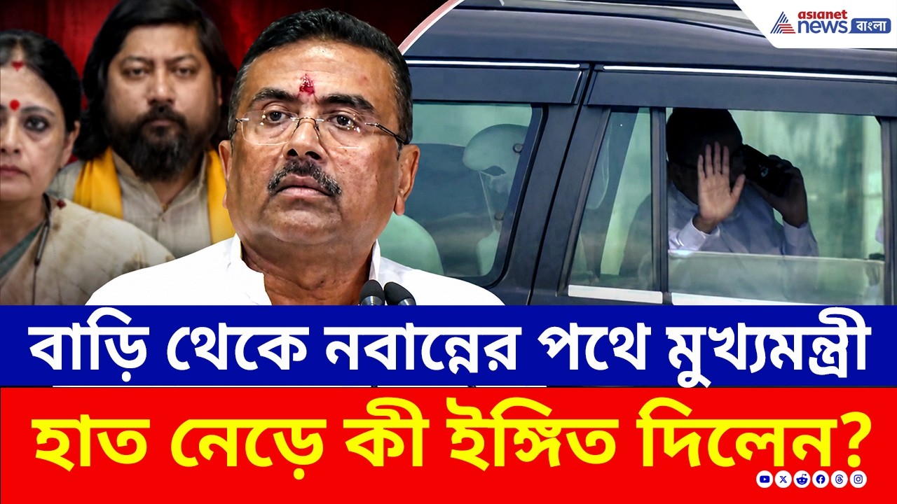 নবান্নের পথে মুখ্যমন্ত্রী শুভেন্দু, সাংবাদিকদের উদ্দেশ্যে কী ইঙ্গিত দিলেন? | Suvendu Adhikari Today