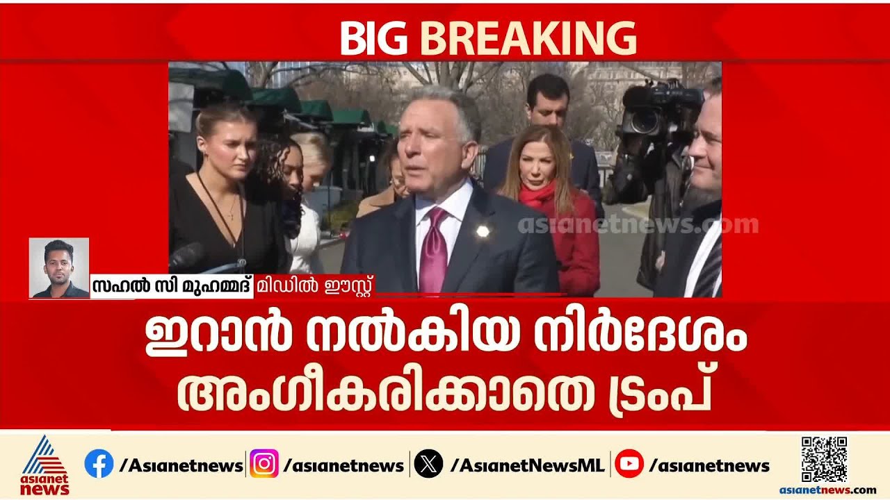 ഇറാന്റെ നിർദേശങ്ങളിൽ സംതൃപ്തനല്ലെന്ന് ട്രംപ്; ഡിമാന്റുകൾ വർധിപ്പിച്ച് അമേരിക്ക