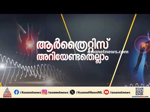 പ്രായമായവര്‍ക്ക് മാത്രമാണോ ആത്രൈറ്റിസ് ബാധിക്കുക? ‌| World Arthritis Day