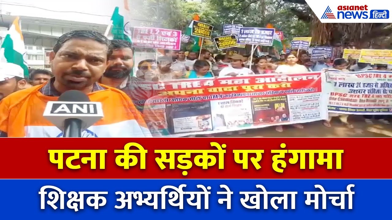 चुनाव से पहले बड़ा दबाव… पटना में फूटा शिक्षक अभ्यर्थियों का गुस्सा