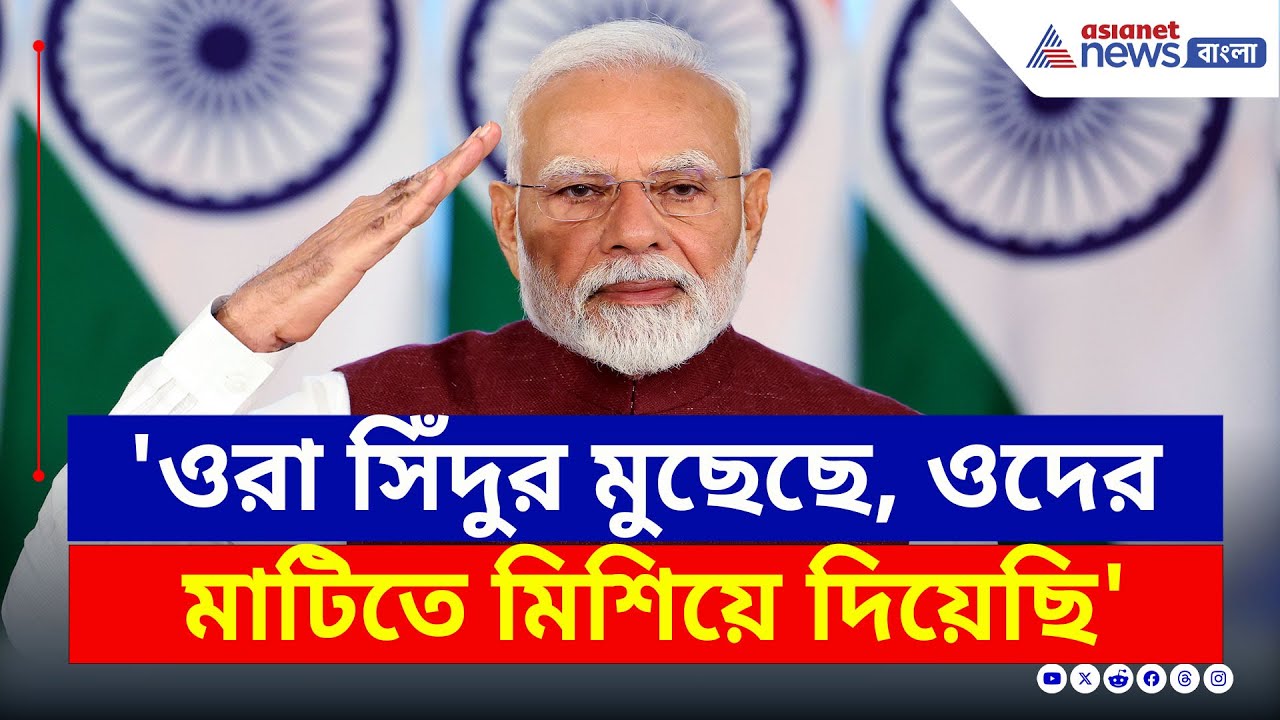 'ওরা সিঁদুর মুছেছিল, ২২ মিনিটে ওদের মাটিতে মিশিয়ে দিয়েছি' ধুয়ে দিলেন মোদী | PM Modi Rajasthan | News