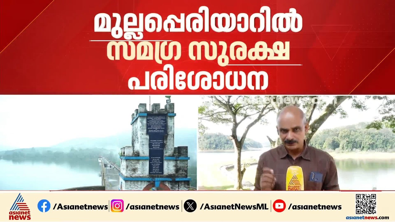 മുല്ലപ്പെരിയാർ സുരക്ഷിതമോ?; വിദ​ഗ്ധ സമതി ഇന്ന് പരിശോധന നടത്തും| Mullaperiyar Dam