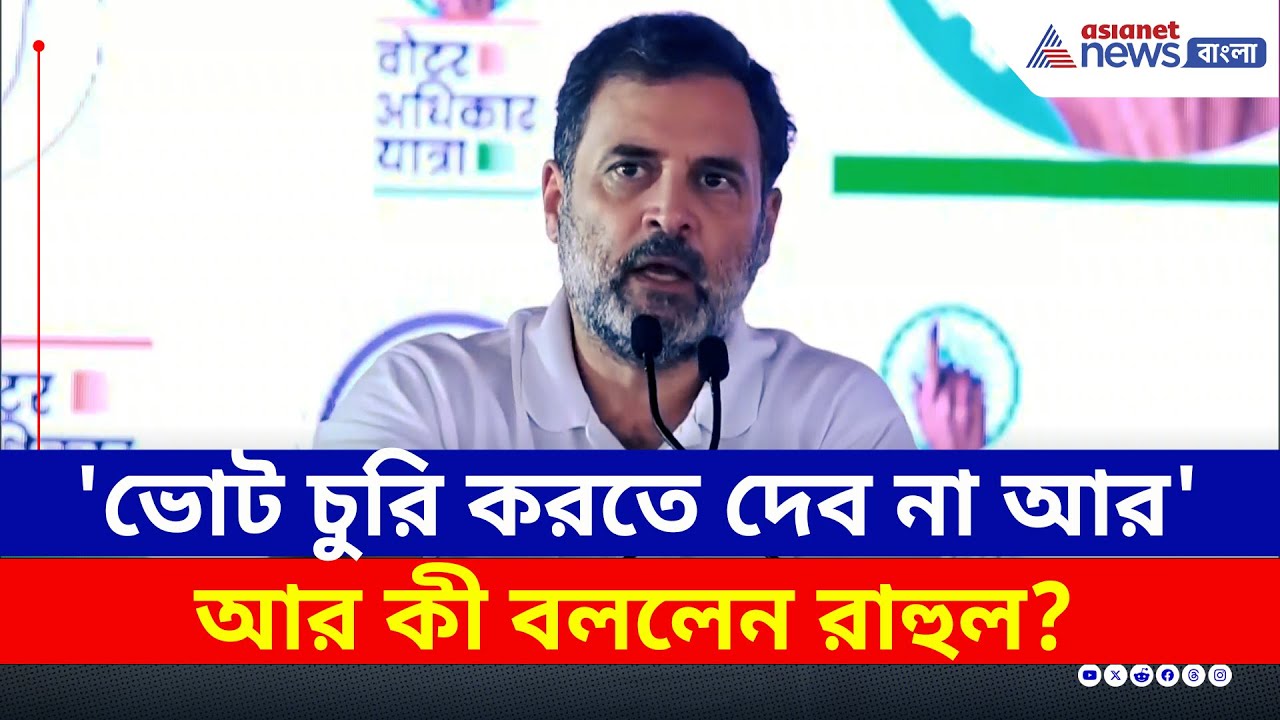 'ভোট চুরি করতে দেব না' বিহারে ফের সরব রাহুল গান্ধী | Rahul Gandhi Bihar SIR