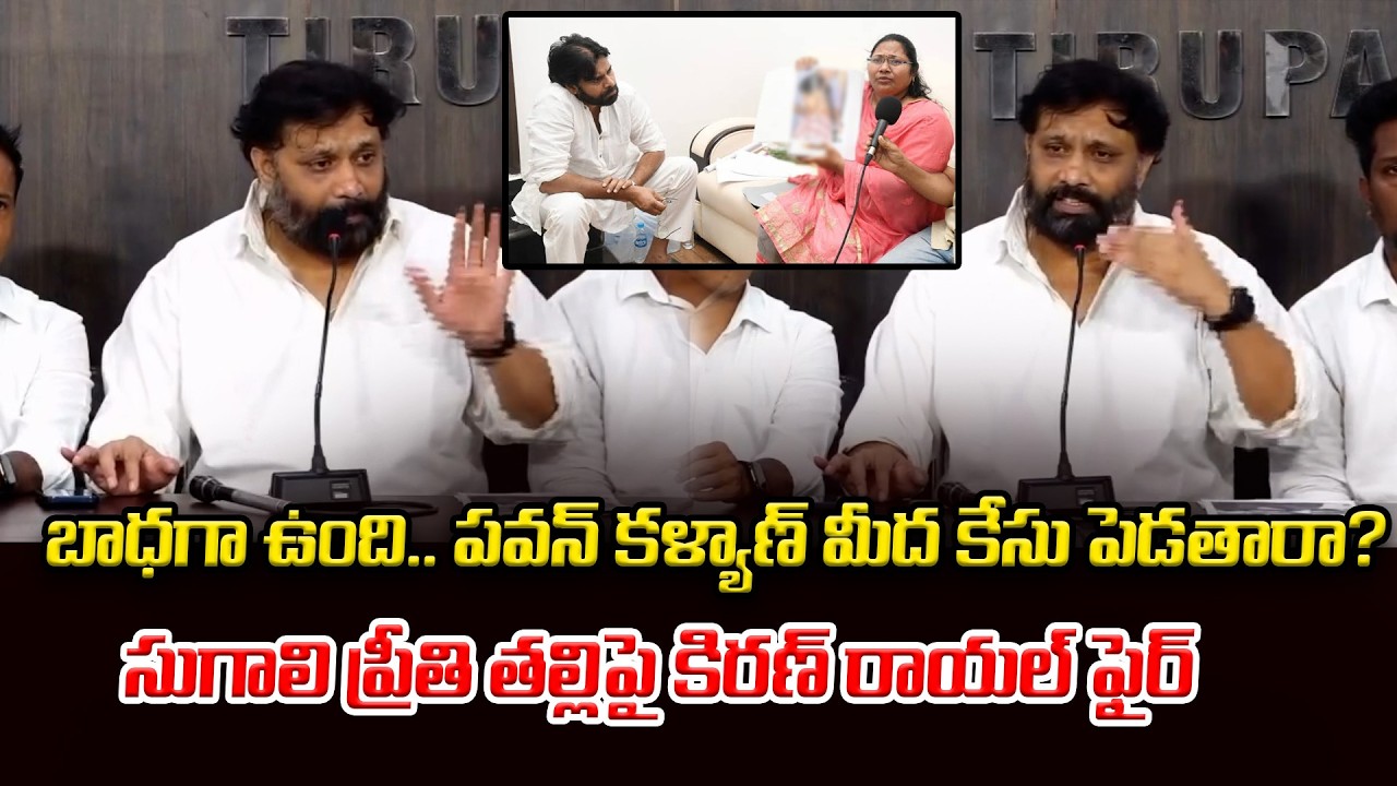 వైసీపీ ట్రాప్‌లో పడ్డారు! | Sugali Preethi తల్లిపై కిరణ్ రాయల్ తీవ్ర వ్యాఖ్యలు | Asianet News Telugu