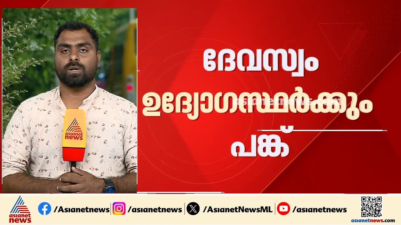 ശബരിമലയിലേക്കുള്ള മിൽമ നെയ്യ് മറിച്ചുവിറ്റ സംഭവം; ദേവസ്വം ഉദ്യോഗസ്ഥർക്കും പങ്ക്