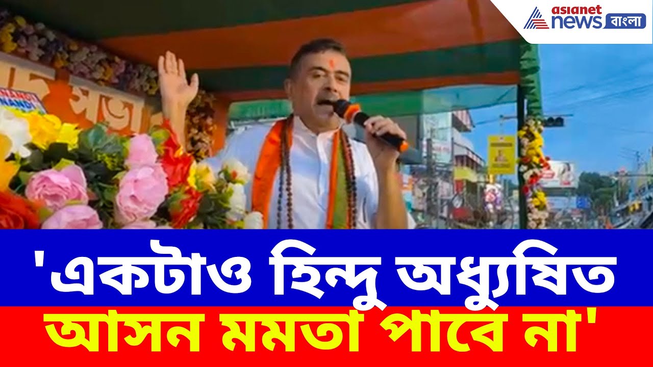 Suvendu on Mamata : 'একটাও হিন্দু অধ্যুষিত আসন মমতা পাবে না', কৃষ্ণনগর থেকে হুঙ্কার শুভেন্দুর