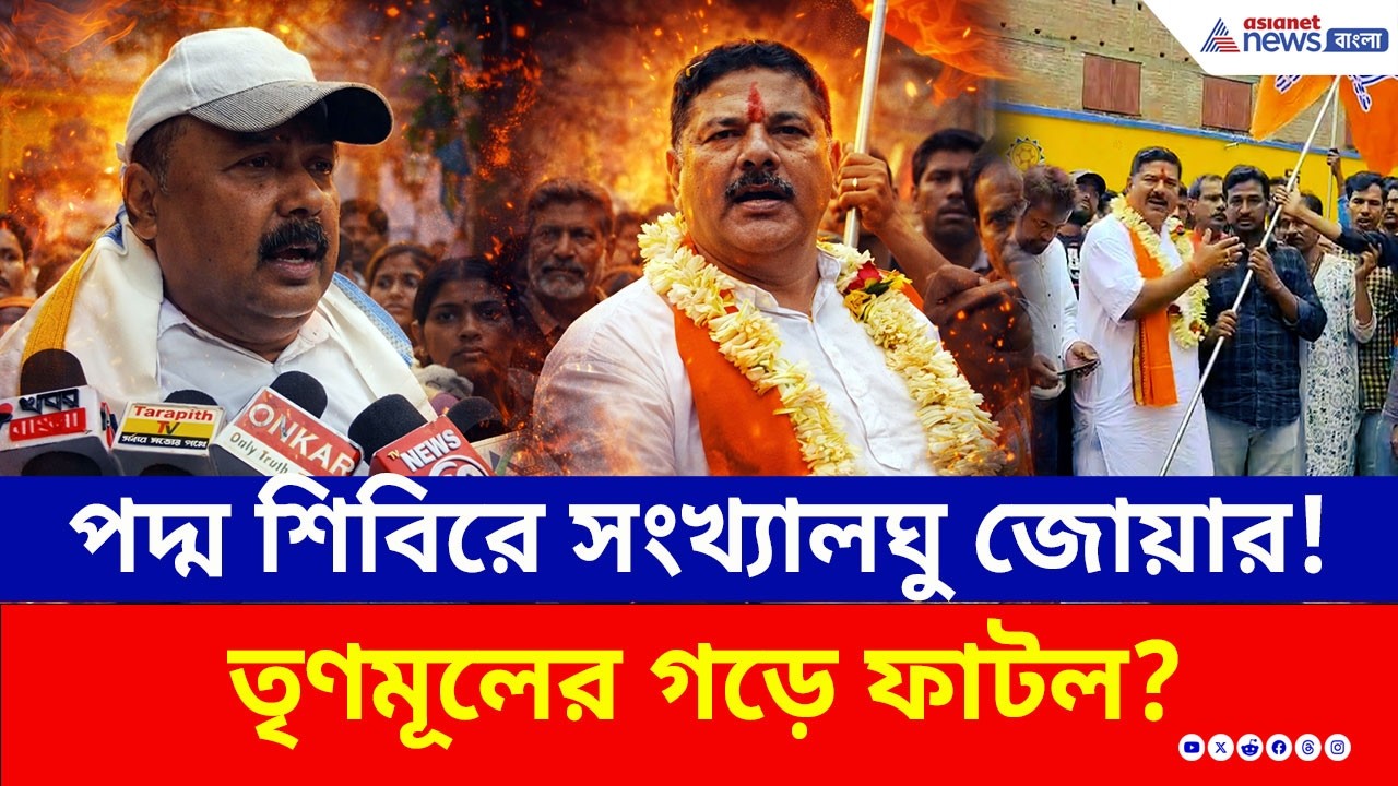 বিজেপিতে ৩০টি মুসলিম পরিবার! তৃণমূলের গড়ে পদ্ম শিবিরের বড় থাবা | WB Election 2026 | Labpur | BJP TMC