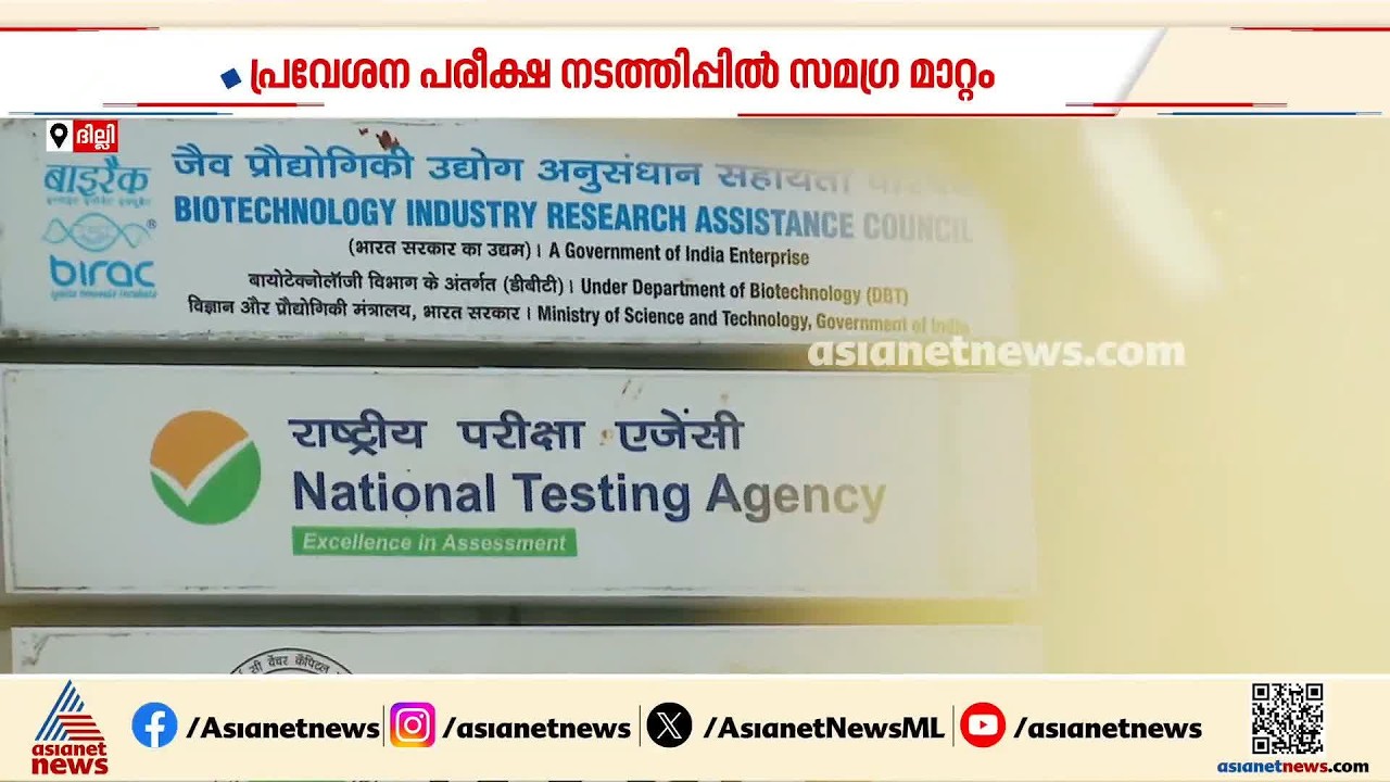 വിദ​ഗ്ധരുടെ പാനൽ പുനഃസംഘടിപ്പിച്ചു; സമ​ഗ്ര പരിഷ്കരണത്തിന് എൻടിഎ | NTA