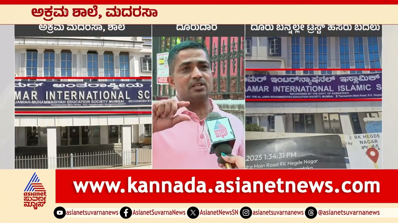 ಬೆಂಗಳೂರಲ್ಲಿ ಅಕ್ರಮ ಮದರಸಾ: ಜಾಮಿಯಾ ಮಹಮ್ಮದಿಯ ಮೇಲೆ ದೂರು