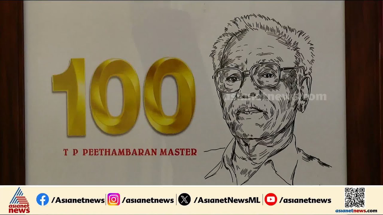99 വയസിൻ്റെ നിറവിൽ പീതാംബരൻ മാസ്റ്റർ; ആശംസകളുമായി രാഷ്ട്രീയ വ്യത്യാസമില്ലാതെ പ്രമുഖർ