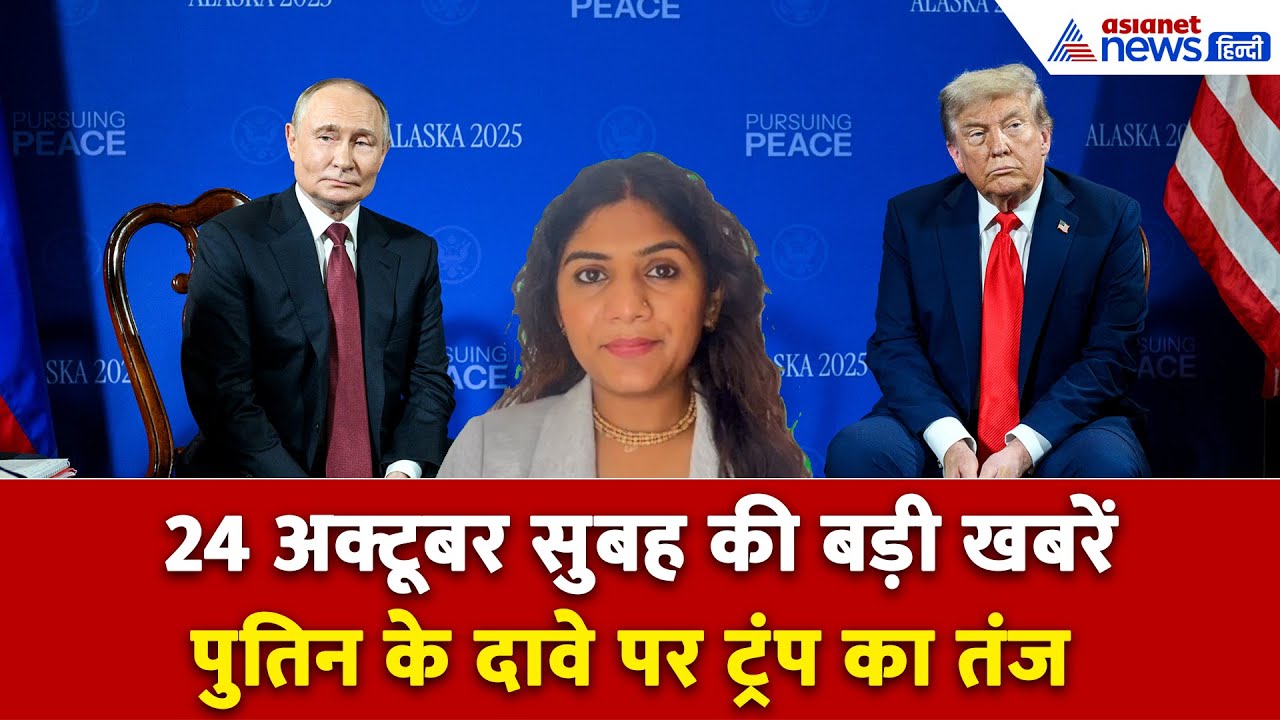 24 अक्टूबर सुबह की बड़ी खबरें:Trump ने किसे कहा- 6 माह बाद बताऊंगा, कौन वसूल रहा किसानों से जुर्माना