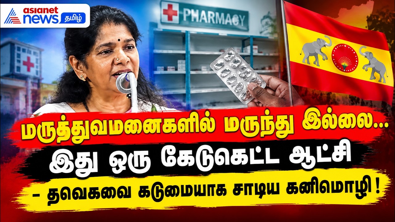 மருத்துவமனைகளில் மருந்து இல்லை... இது ஒரு கேடுகெட்ட ஆட்சி - தவெகவை கடுமையாக சாடிய கனிமொழி !