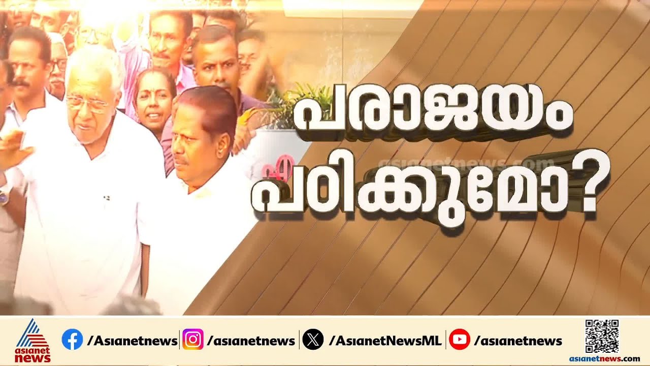 തെരഞ്ഞെടുപ്പിലെ കനത്ത തോൽവി; സെക്രട്ടേറിയറ്റിൽ ഉയർന്നത് രൂക്ഷവിമർശനം
