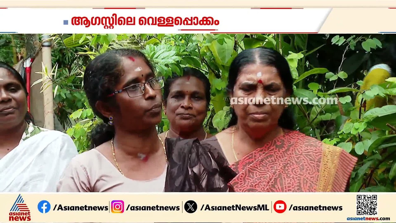 'പറഞ്ഞതല്ലാതെ ഇതുവരെ കിട്ടിയിട്ടില്ല'; സർക്കാർ ധനസഹായം കിട്ടാതെ ചമ്പക്കുളം പഞ്ചായത്ത് നിവാസികൾ