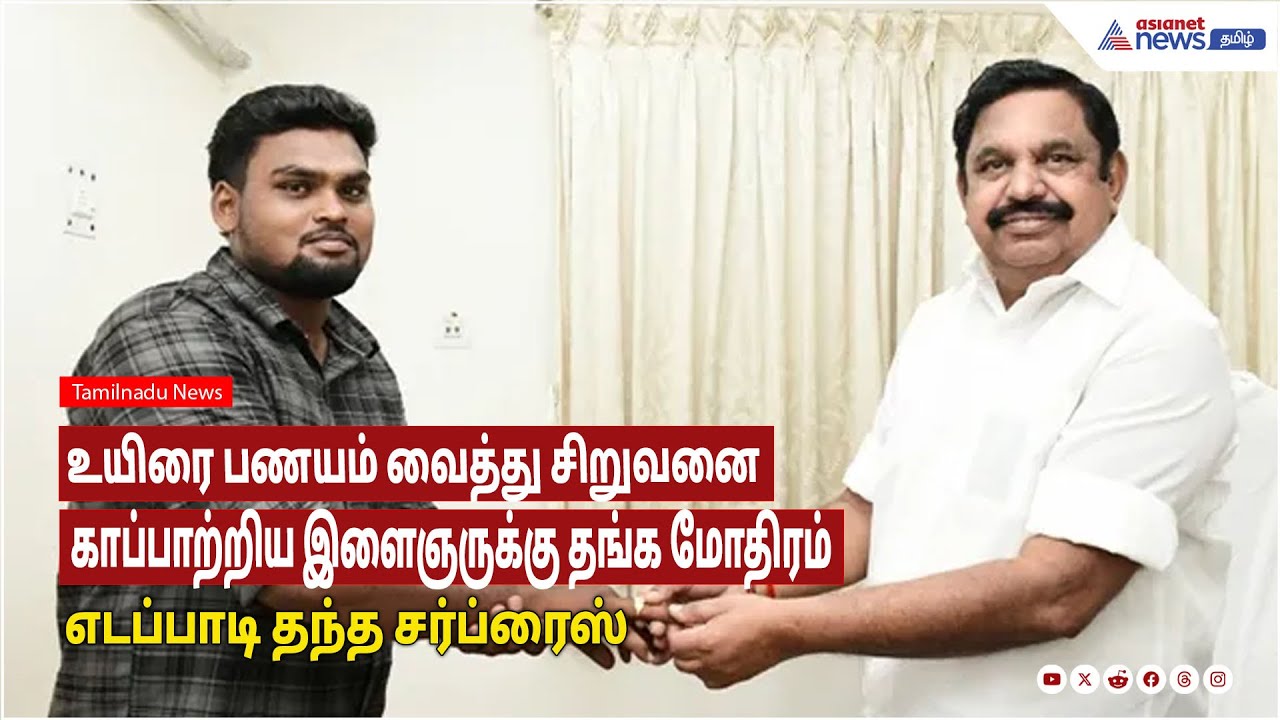 உயிரை பணயம் வைத்து சிறுவனை காப்பாற்றிய இளைஞருக்கு தங்க மோதிரம்.. எடப்பாடி தந்த சர்ப்ரைஸ்!