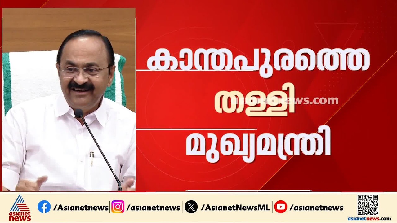 ഇസ്‌ലാമിനെ തെറ്റായി വ്യാഖ്യാനിക്കുന്നു; കാന്തപുരത്തിൻ്റെ പ്രസ്താവനയെ തള്ളി മുഖ്യമന്ത്രി