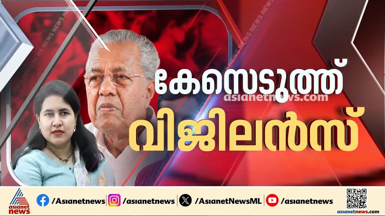 പിണറായിക്കും മുഹമ്മദ് റിയാസിനും പുറമെ മാസപ്പടിക്കേസിൽ പ്രതിപ്പട്ടികയിലുളളത് ഇവർ | CMRL pay-off case
