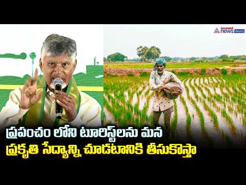 CM Chandrababu: ప్రపంచంలోని టూరిస్ట్ లను మన ప్రకృతి సేద్యాన్ని చూడటానికి తీసుకొస్తా | Asianet Telugu