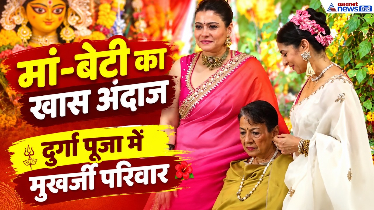 Kajol Family: पूरे परिवार संग दुर्गा पूजा में पहुंची काजोल, मां तनुजा संग दिखी गजब की बॉन्डिंग