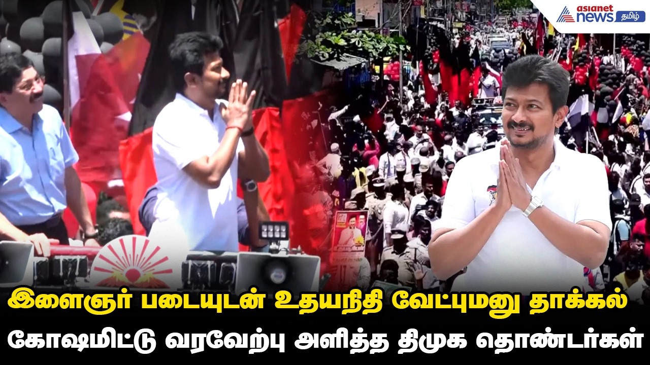 இளைஞர் படையுடன் உதயநிதி வேட்புமனு தாக்கல்....கோஷமிட்டு வரவேற்பு அளித்த திமுக தொண்டர்கள் !
