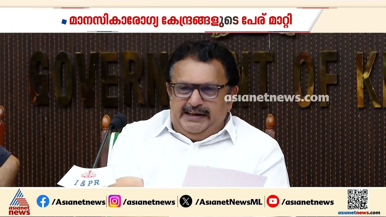 മാനസികാരോ​ഗ്യ കേന്ദ്രങ്ങൾ ഇനി ഹാപ്പിനെസ്സ് ആന്റ് വെൽനെസ് സെന്ററുകൾ; പേരുമാറ്റി ആരോ​ഗ്യമന്ത്രി