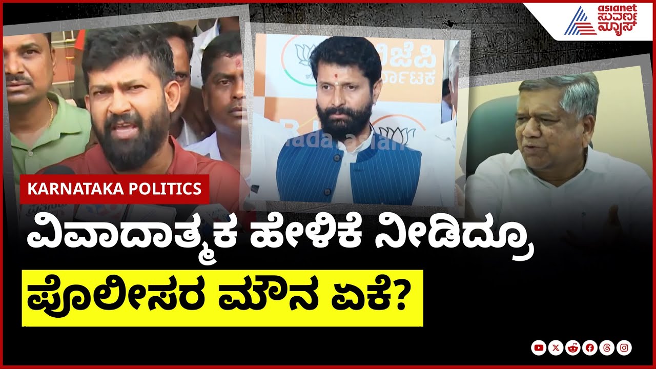 ವಿವಾದಾತ್ಮಕ ಹೇಳಿಕೆ ನೀಡಿದ್ರೂ ಪೊಲೀಸರ ಮೌನ ಏಕೆ?