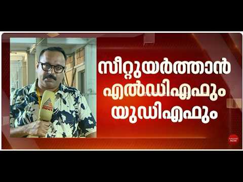തൃശൂരിൽ കനത്ത പോരാട്ടം; സീറ്റുയർത്താൻ എൽഡിഫും യുഡിഎഫും, മുന്നേറ്റത്തിന് ബിജെപി പോരാട്ടം