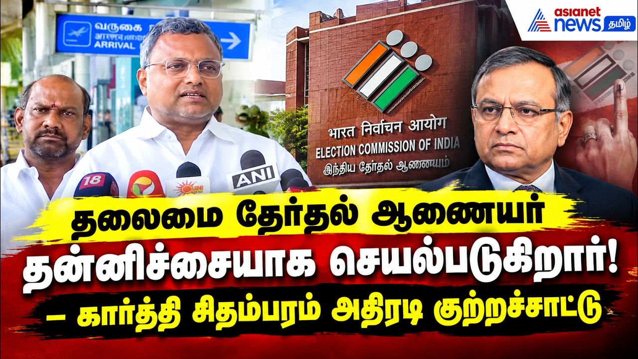 தலைமை தேர்தல் ஆணையர் தன்னிச்சையாக செயல்படுகிறார்! – கார்த்தி சிதம்பரம் அதிரடி குற்றச்சாட்டு