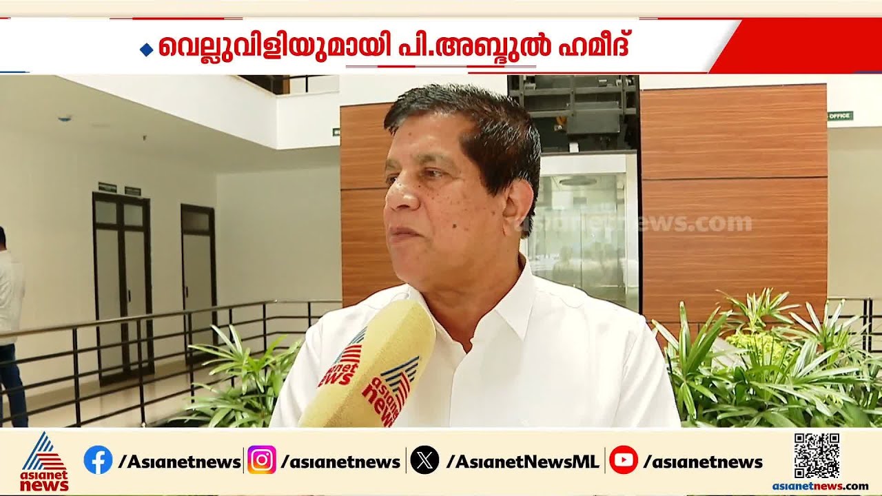 'ജലീലും അ​ബ്ദുറഹ്മാനും നിയമസഭ കാണില്ല'; വെല്ലുവിളിയുമായി പി അബ്ദുൽ ഹമീദ്