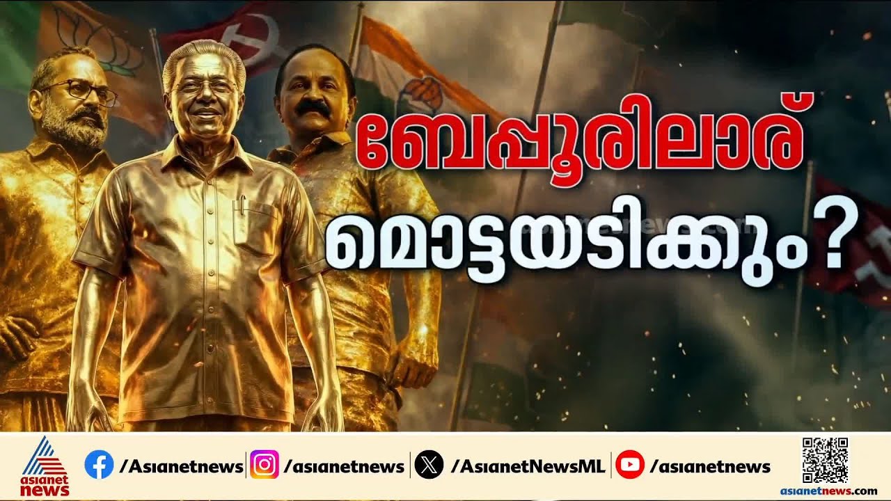 215 ബൂത്തുകൾ, 16 റൗണ്ടുകൾ; ബേപ്പൂരിൽ റിയാസോ അൻവറോ? | Assembly election