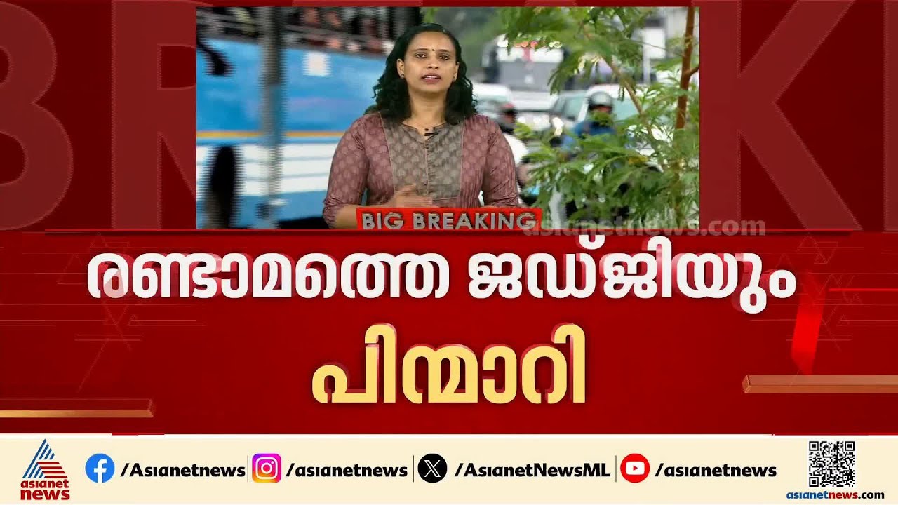നടിയെ ആക്രമിച്ച കേസ്; അതിജീവിതയുടെ ഹർജി പരിഗണിക്കുന്നതിൽ നിന്ന് പിന്മാറി രണ്ടാമത്തെ ജഡ്‌ജിയും