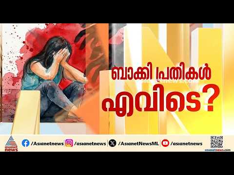 യുവതിയെ കുടുക്കാൻ നടത്തിയത് വൻ ആസൂത്രണം; കളമശ്ശേരി കൂട്ട ബലാത്സംഗക്കേസിലെ പ്രതികൾ എവിടെ?
