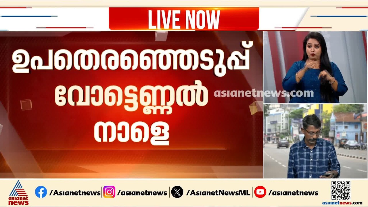 തദ്ദേശ സ്ഥാപനങ്ങളിലേക്കുള്ള ഉപതെരഞ്ഞെടുപ്പ്; വോട്ടെണ്ണൽ നാളെ | Kerala Local Body Byelection