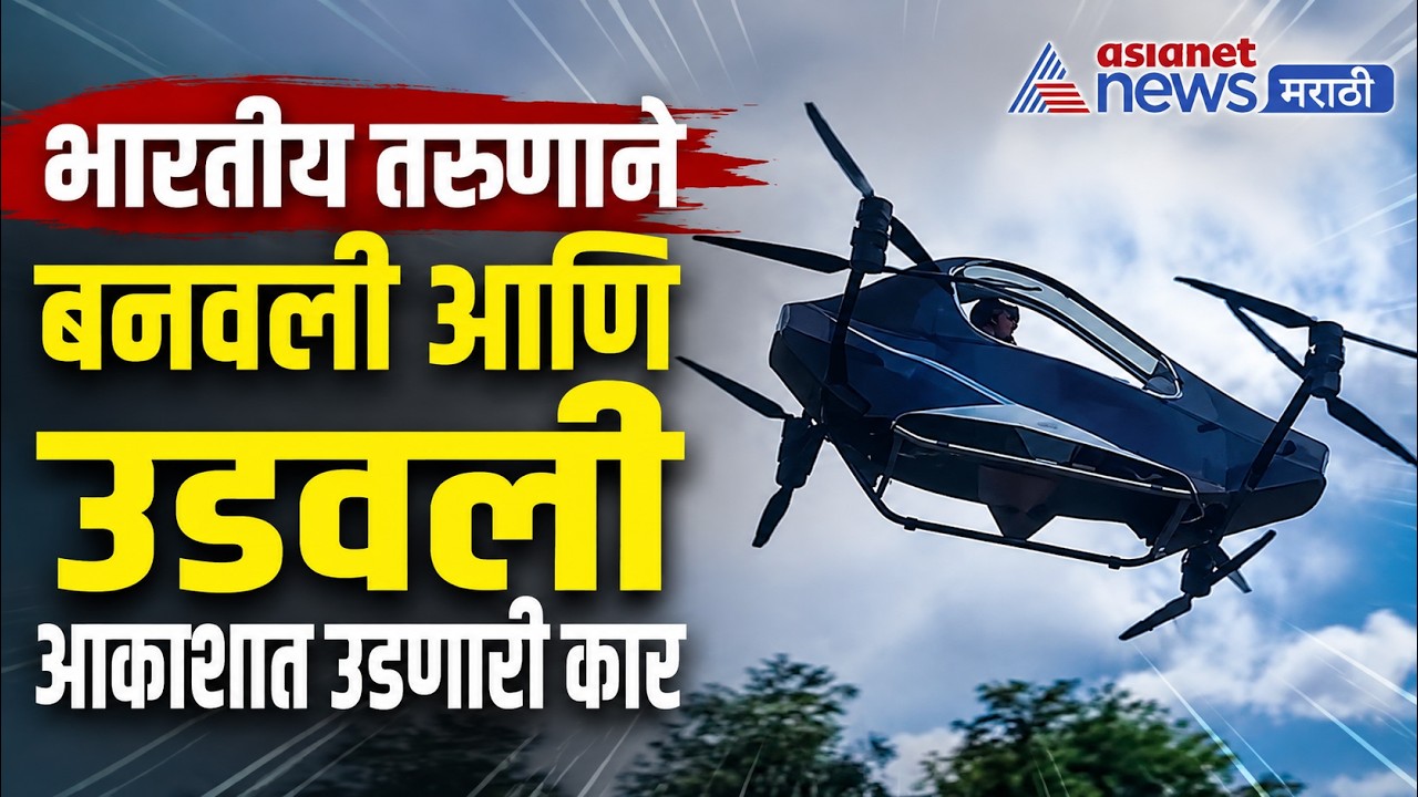 भारतीय तरुणाने बनवली उडणारी बॅटरी कार | electric flying vehicle innovation by Indian youth