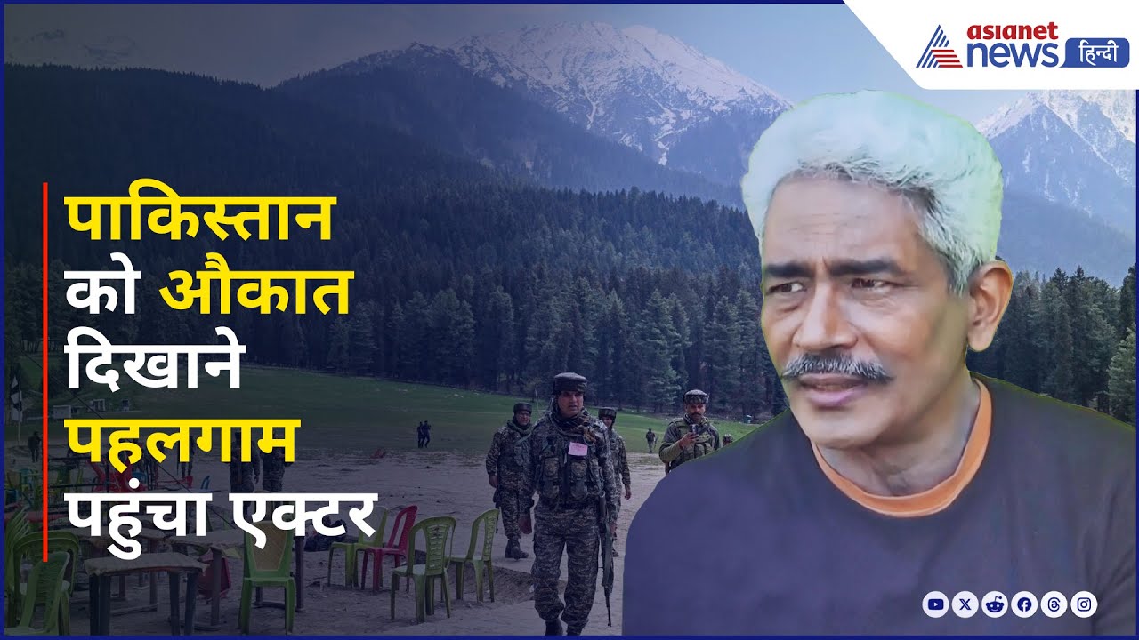 'सुन लो पाकिस्तान, तेरे 6 टट्टुओं से नहीं डरने वाला हिंदुस्तान', पहलगाम पहुंचा एक्टर। Atul Kulkarni