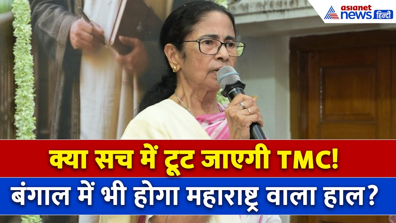 क्या Mamata Banerjee के आएंगे अभी और भी बुरे दिन? TMC में टूट को लेकर क्या है अपडेट