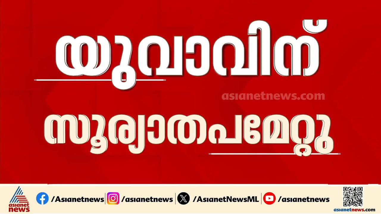 മലപ്പുറത്ത് യുവാവിന് സൂര്യാതപമേറ്റു; സംസ്ഥാനത്ത് കനത്ത ചൂട് മുന്നറിയിപ്പ് തുടരുന്നു | Malappuram