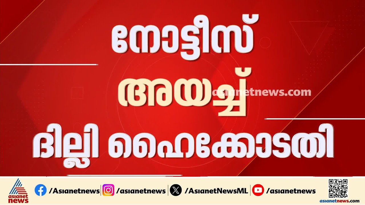 സിജെപി സമരത്തിനെതിരായ നടപടി; പൊലീസിനും കേന്ദ്രത്തിനും നോട്ടീസ് അയച്ച് കോടതി | CJP protest | Delhi