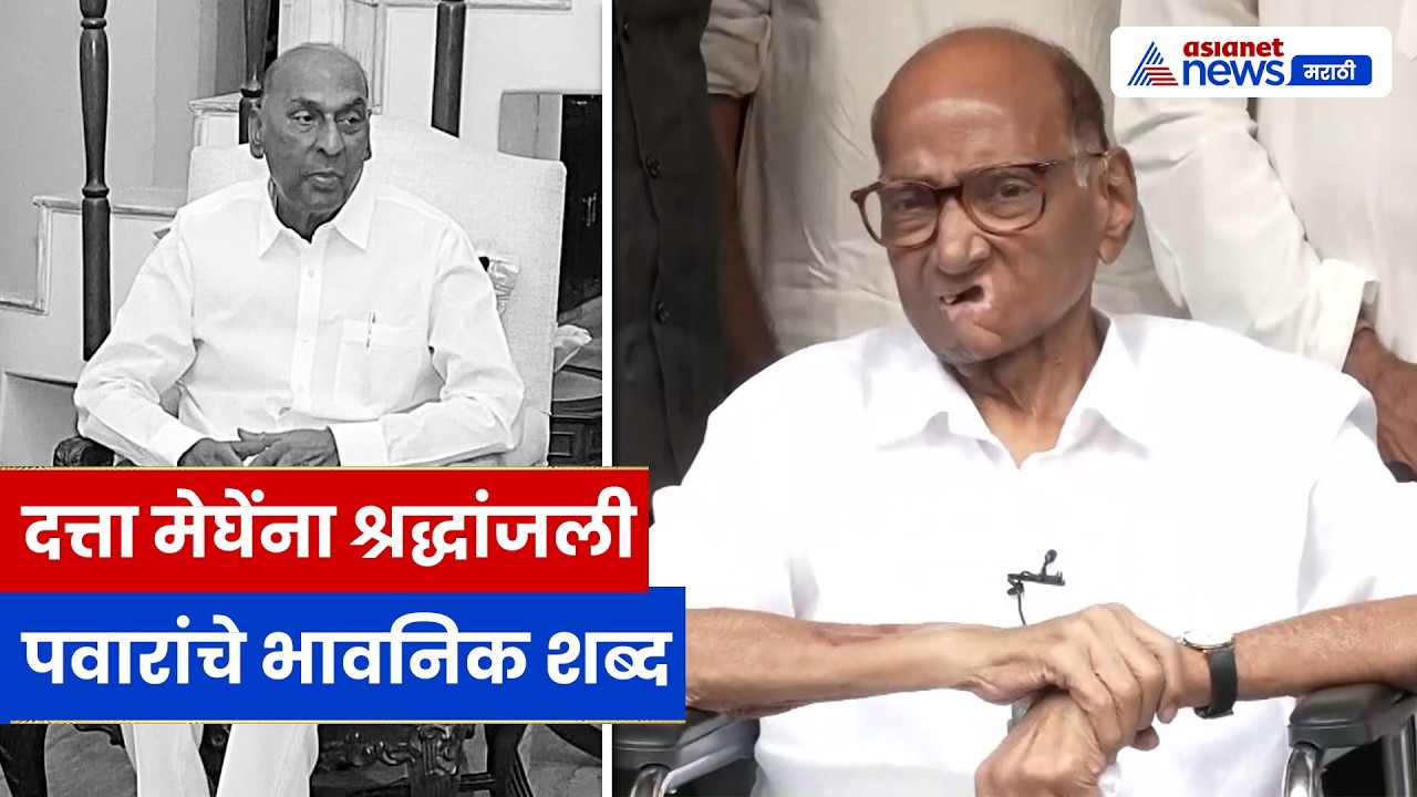 Sharad Pawar यांची Dattaji Meghe यांना भावपूर्ण श्रद्धांजली | समाजासाठी दिलेला मोठा वारसा