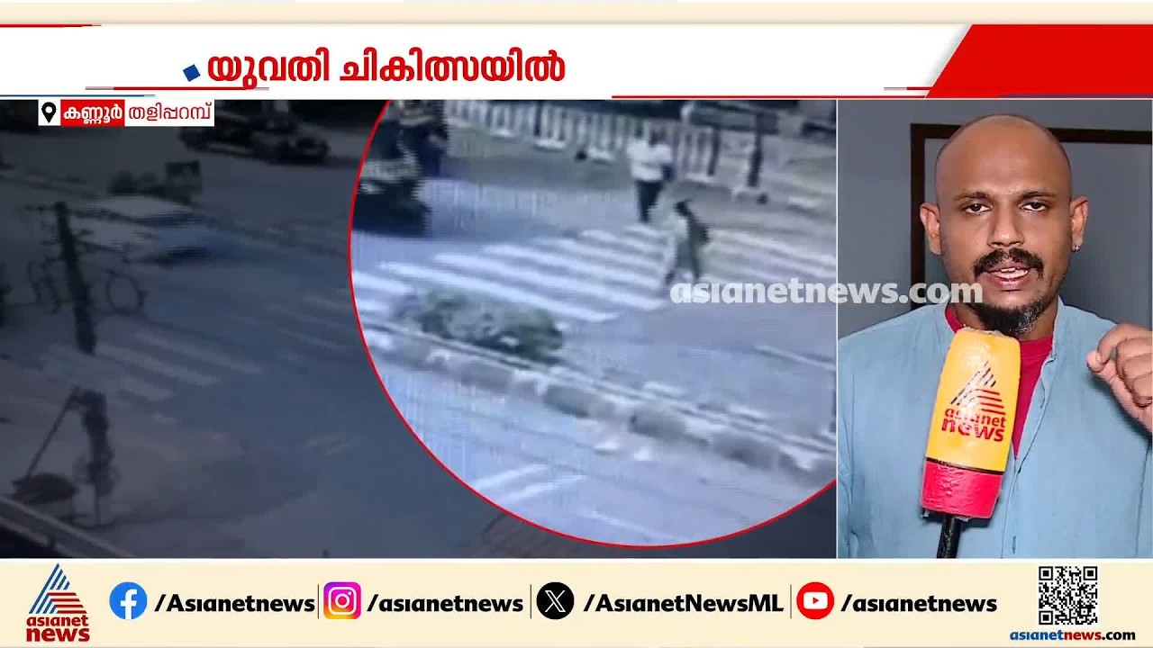 സീബ്രാ ലൈൻ മുറിച്ച് കടക്കുകയായിരുന്നു യുവതിയെ അമിത വേഗത്തിലെത്തിയ സ്‌കൂട്ടർ ഇടിച്ച് തെറിപ്പിച്ചു