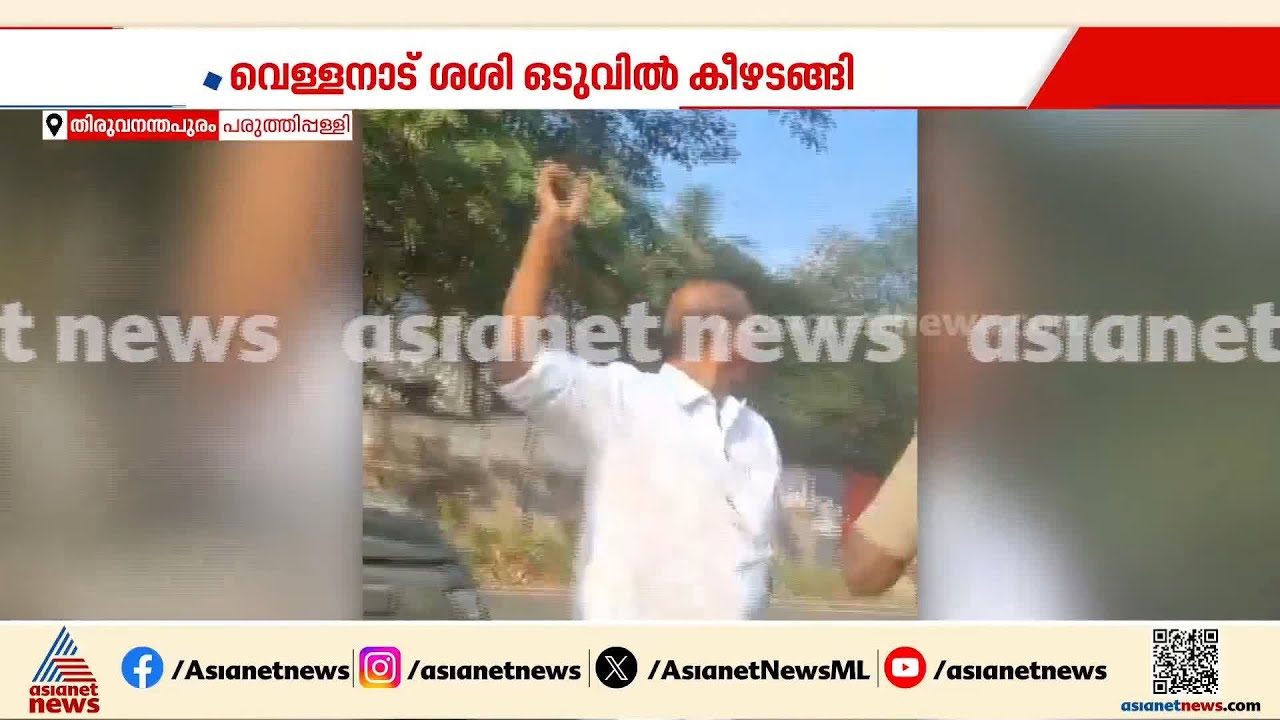 മുള്ളൻ പന്നിയെ തല്ലിക്കൊന്ന കേസിൽ വെള്ളനാട് ശശി ഒടുവിൽ കീഴടങ്ങി | Vellanad Sasi