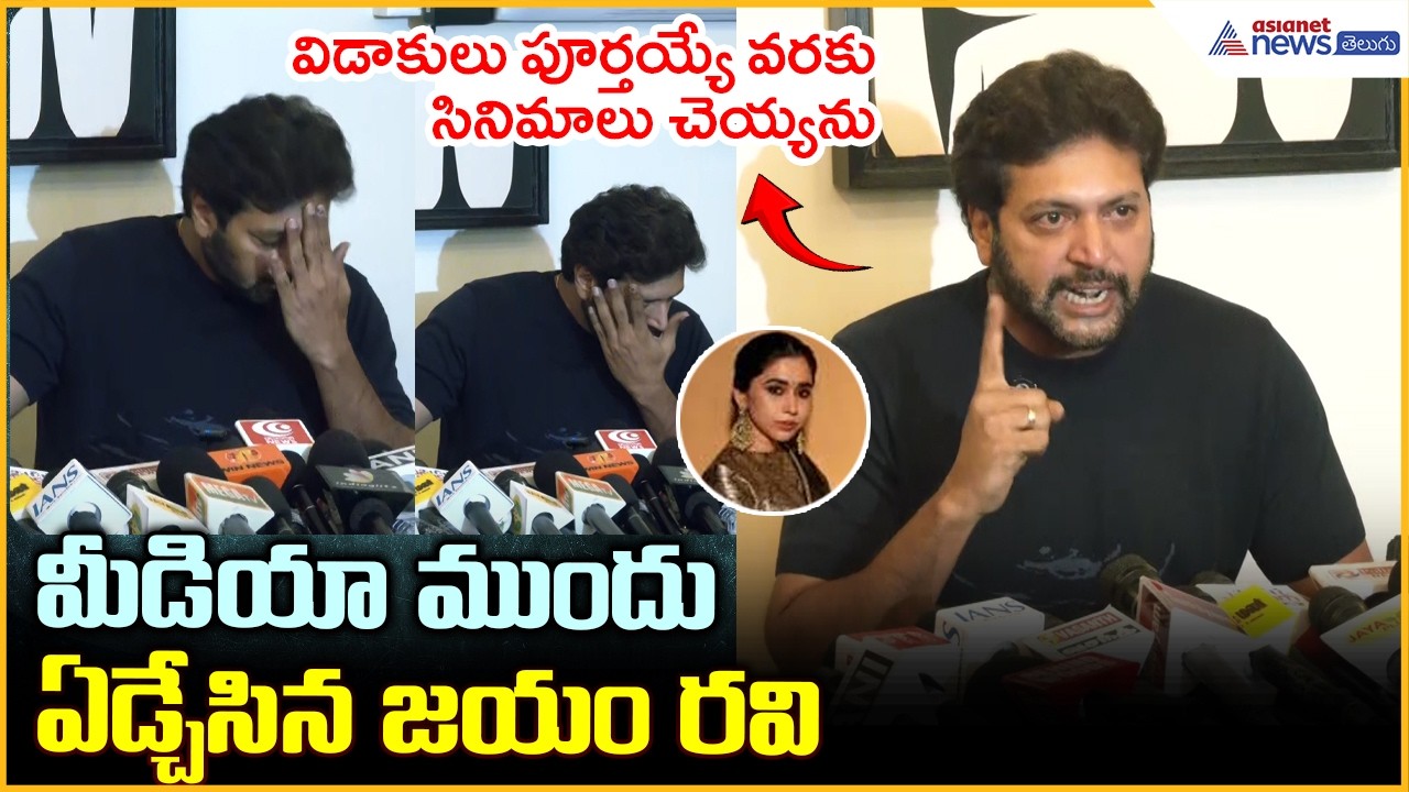 మీడియా ముందు ఏడ్చేసిన జయం రవి | Ravi Mohan vs Aarti Ravi Controversy | Asianet News Telugu